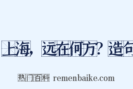 上海，远在何方？造句是什么意思的图片